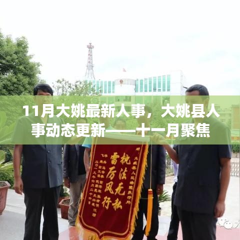 11月大姚最新人事，大姚县人事动态更新——十一月聚焦