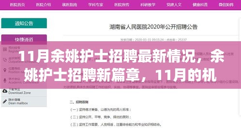 11月余姚护士招聘最新动态，机遇与挑战并存，拥抱变化成就梦想新篇章