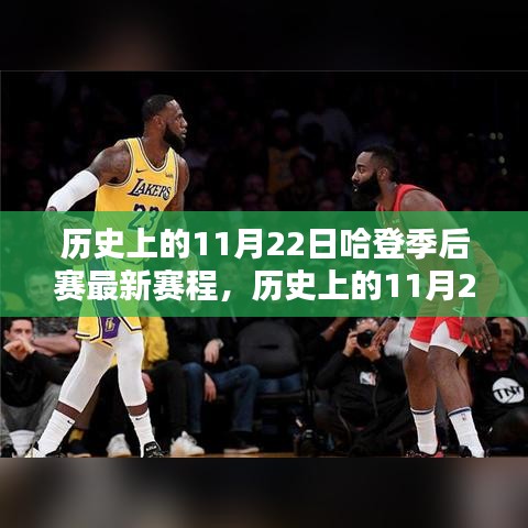 巨星荣耀之路，回顾哈登在历史上的11月22日季后赛赛程全解析