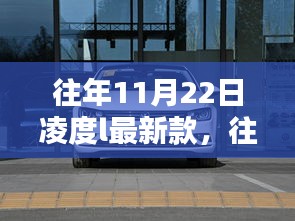 往年11月22日凌度L最新款车型深度解析与发布回顾