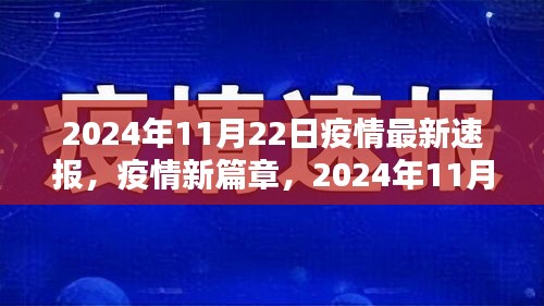 疫情新篇章，2024年11月22日最新疫情速报