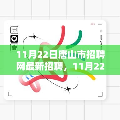 11月22日唐山市招聘网最新招聘产品全面评测与介绍