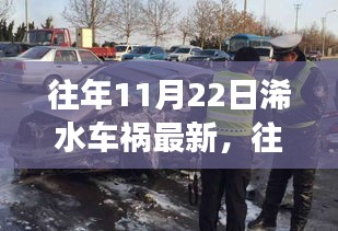 往年11月22日浠水车祸回顾，事故原因探究与公众安全意识反思