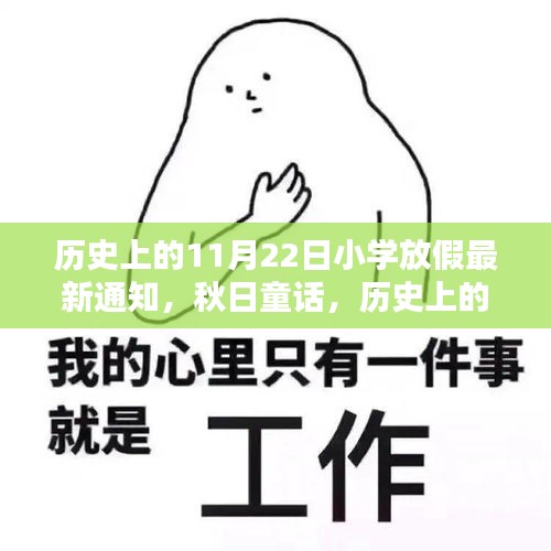 秋日童话，历史上的小学假期与自然秘密约定的故事（11月22日小学放假通知）