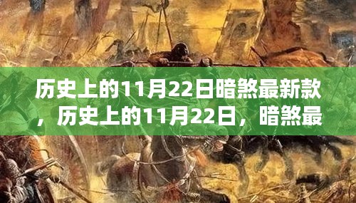 历史上的11月22日，暗煞最新款的诞生及其影响