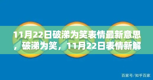 破涕为笑，11月22日表情新解背后的文化深意探究