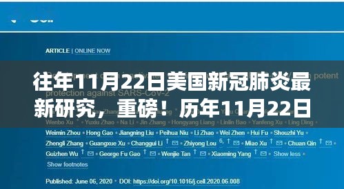 历年11月22日美国新冠肺炎研究的最新突破与深度解析，新动态带你了解最新进展