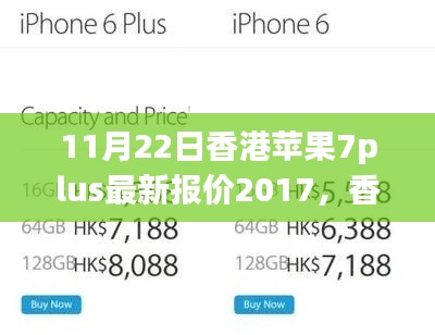 香港苹果7plus最新报价2017年及市场走势多元观点探讨