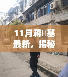 蒋镕基最新发现，十一月小巷特色小店的独特风味探秘