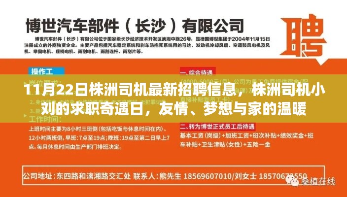 株洲司机最新招聘信息与小刘的求职奇遇日，友情、梦想与家的温暖之路