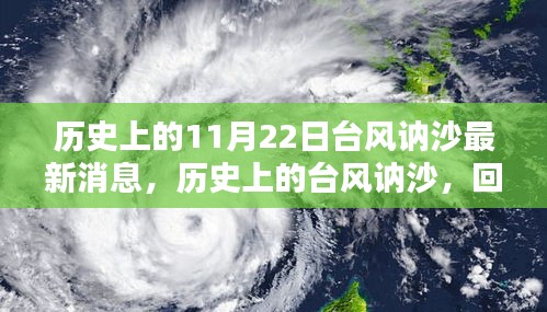 历史上的台风讷沙回顾，最新消息与影响分析（11月22日）