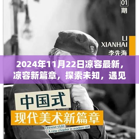 凉容新篇章，探索未知魅力，遇见美好时光——2024年11月22日