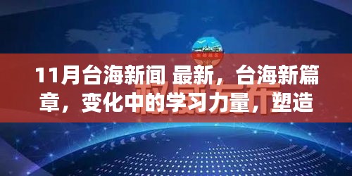 台海新篇章，学习力量的变化与塑造自信成就感的旅程