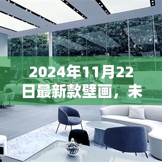 科技魅力唤醒未来，2024年全新智能壁画革新生活纪元