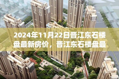 2024年11月22日晋江东石楼盘最新房价动态与观察思考