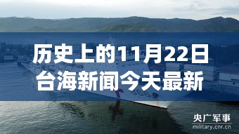 历史上的今天与未来的希望，台海新闻鼓舞人心，塑造自信与成就感的学习变化之旅