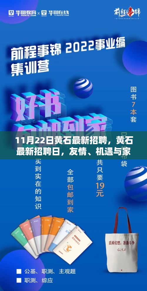 黄石最新招聘日，友情、机遇与家的温暖，11月22日活动开启