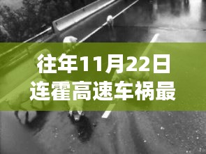 连霍高速车祸背后的故事，探寻小巷中的独特风味秘境揭秘往年事故真相