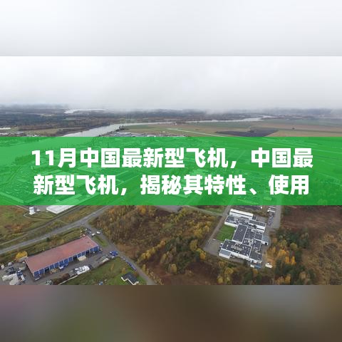 揭秘，中国最新型飞机特性、用户体验与目标用户群体分析（11月版）