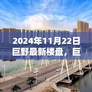 巨野最新楼盘探秘，与自然美景共舞的心灵港湾