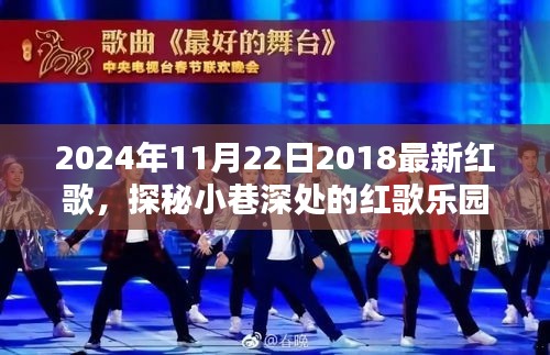 探秘小巷深处的红歌乐园，时代旋律唱响2024年最新红歌纪实