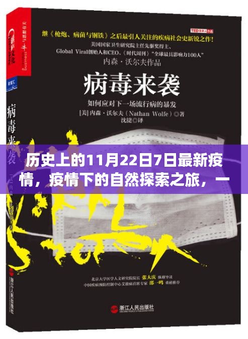 疫情下的自然探索之旅，心灵洗涤的奇妙旅程在历史的11月22日7日最新疫情背景下展开