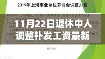 11月22日退休中人调整补发工资最新进展，岁月见证改革步伐