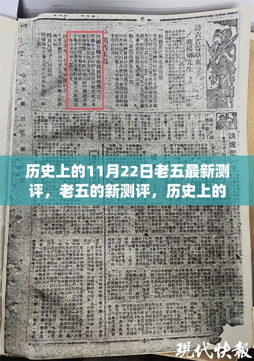 历史上的11月22日，老五的全新测评与温馨的昔日回顾