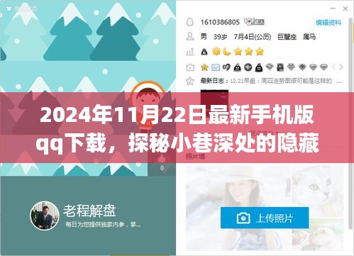 特色小店探秘与最新手机版QQ下载之旅，2024年11月22日更新下载推荐