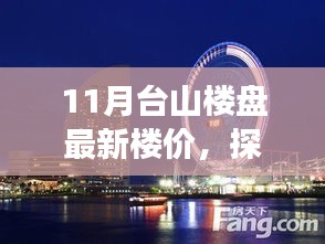 11月台山楼盘最新楼价，探寻自然美景，寻觅内心宁静与平和之旅