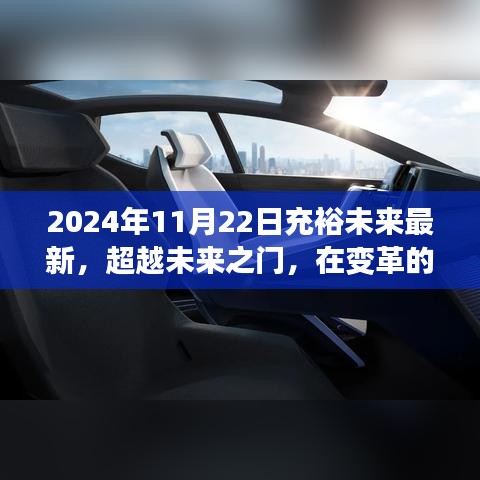 变革浪潮中的未来之路，学习铸就自信与成就的未来超越之门开启于2024年11月22日