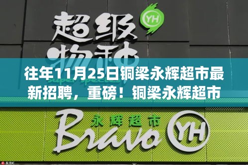 铜梁永辉超市最新招聘启事，抓住11月25日的就业机会！