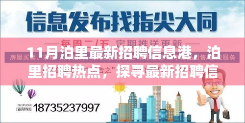 泊里最新招聘热点，探寻职场机遇，把握未来职业发展之路！