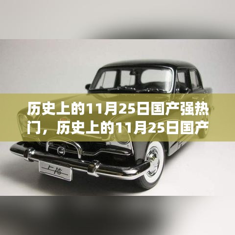 历史上的11月25日国产热门事件回顾与展望