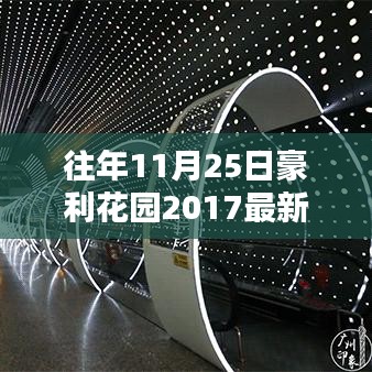 揭秘豪利花园最新房价动态，历年11月25日房价分析与揭秘