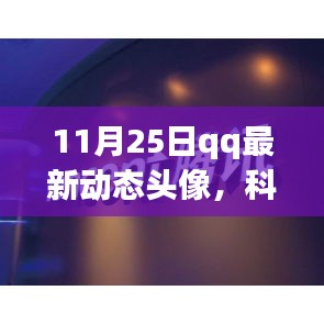 QQ新功能重磅更新，引领潮流生活的动态头像革新亮相，引领潮流生活新纪元！