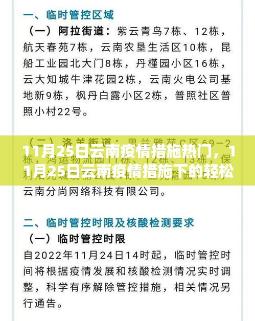 云南疫情措施下的探索之旅，自然美景与内心平静的追寻