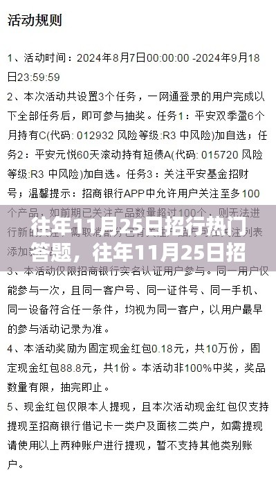 招行热门答题活动回顾与产品评测介绍，历年11月25日精彩瞬间回顾与产品解析