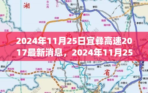 宜彝高速最新进展及未来一路畅通的愿景（2024年11月25日更新）