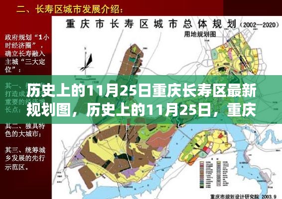 历史上的11月25日，重庆长寿区规划图的崭新篇章揭秘城市规划发展之路