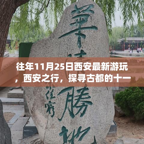 探寻古都西安，十一月风情与最新游玩体验