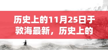 敦海之子励志故事，唤醒学习力量与自信之光——历史上的11月25日回顾与启示