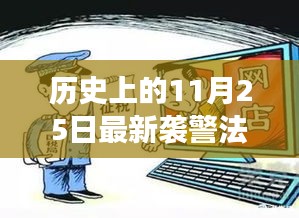 历史上的11月25日，最新袭警法背后的故事与小巷特色小店探秘