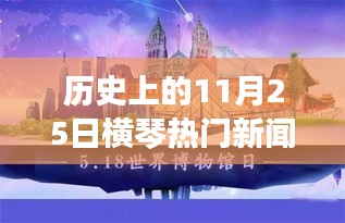 揭秘历史上的横琴热门新闻，揭秘横琴在11月25日的重大事件回顾