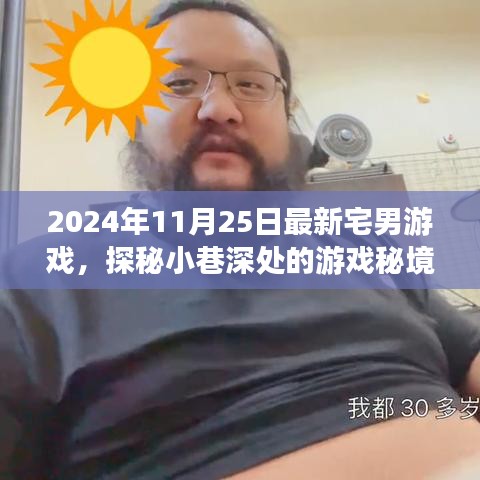 探秘小巷深处，最新宅男游戏秘境体验之旅