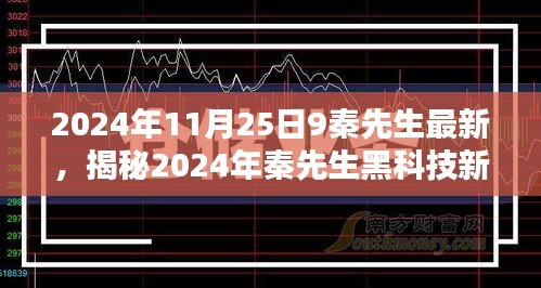 揭秘秦先生黑科技新品，智能生活引领未来科技新纪元（2024年最新）