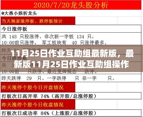 最新操作指南，11月25日作业互助组任务完成攻略