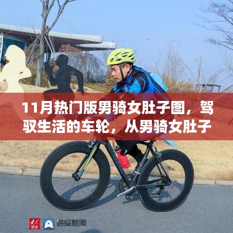 驾驭生活的车轮，男骑女肚子图探寻自信与成就的力量之旅