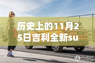 历史上的11月25日，吉利全新SUV车型深度评测与最新消息揭秘