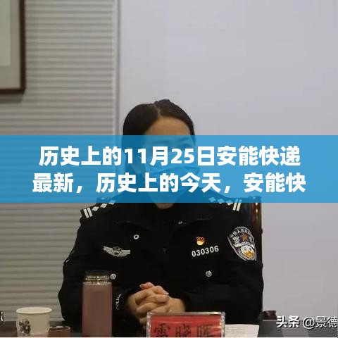 历史上的今天，安能快递闪耀时刻，点燃自信与成就之火之路揭秘